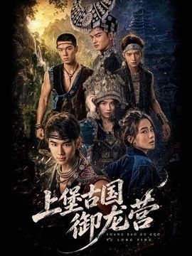 上堡古国御龙营