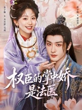 权臣的掌中娇是法医