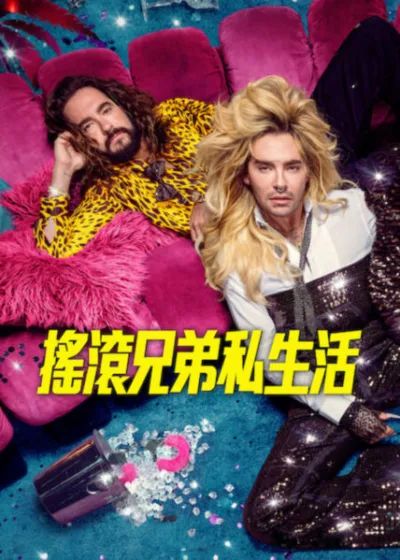 摇滚兄弟私生活第三季