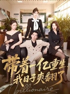 带着一亿重生，我日子爽翻了