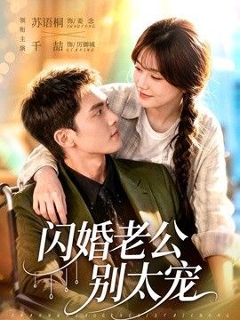闪婚老公别太宠