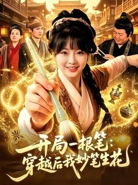 开局一根笔：穿越后我妙笔生花