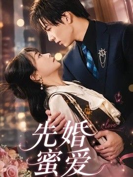 先婚蜜爱