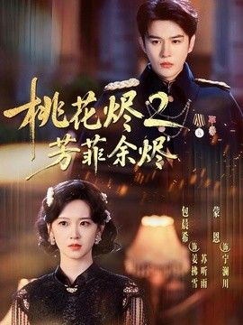 桃花烬2芳菲余烬