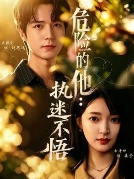 危险的他：执迷不悟