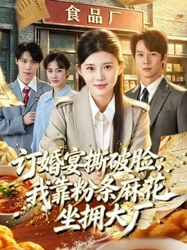 订婚宴撕破脸，我靠粉条麻花坐拥大厂
