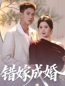 错嫁成婚