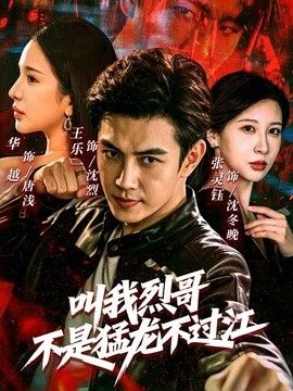 叫我烈哥，不是猛龙不过江