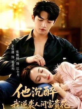 他沉醉，我逆袭人间富贵花