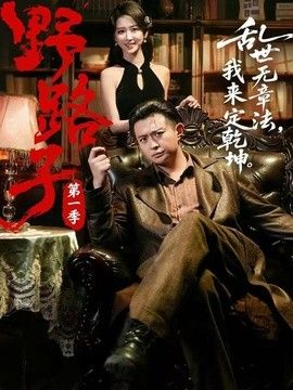 野路子·第一季
