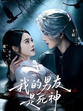 我的男友是死神