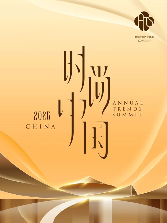 2026时尚中国之夜