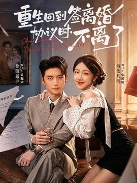 重生回到签离婚协议时，不离了