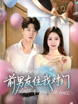 前男友住我对门