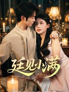 廷见小满