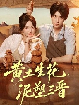 黄土生花，泥塑三晋