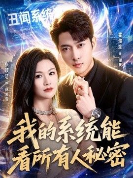 我的系统能看所有人秘密