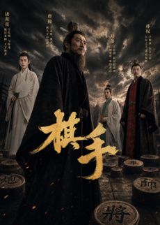 棋手(2026)