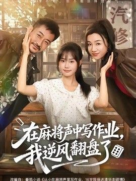 在麻将声中写作业，我逆风翻盘了