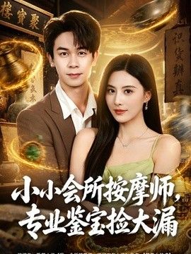小小会所按摩师，专业鉴宝捡大漏