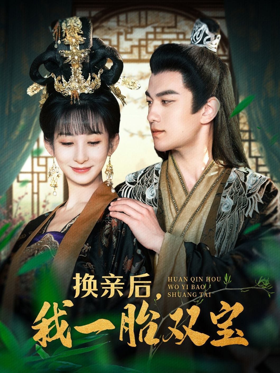 换亲后，我一胎双宝