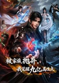被家族抛弃，我觉醒九亿属性点第二季
