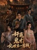 奸商，鬼才，乱世第一客栈!