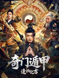 奇门遁甲：逢凶化吉