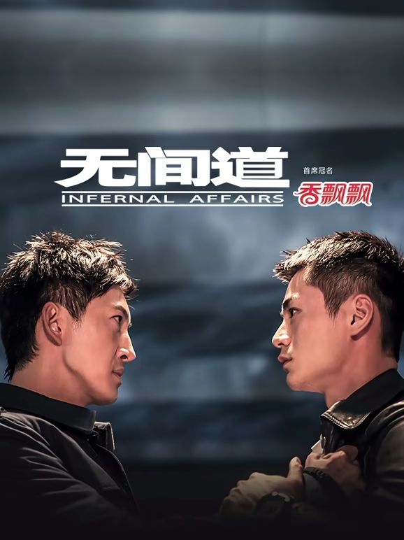 无间道