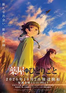 药屋少女的呢喃第三季