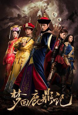 梦回鹿鼎记