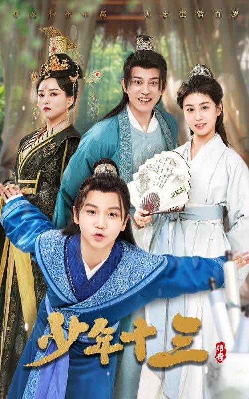 少年十三