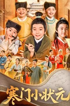 寒门小状元