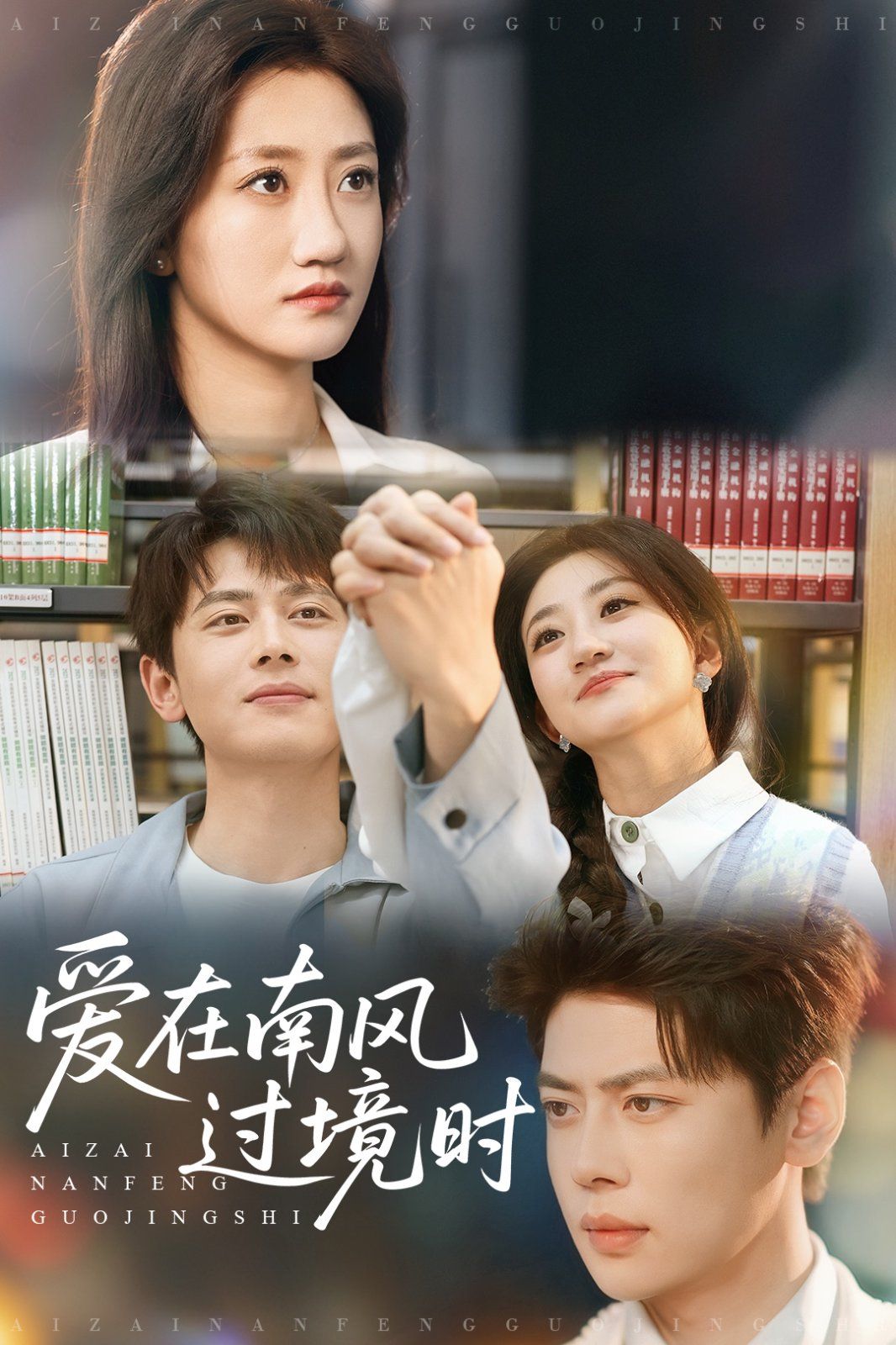 爱在南风过境时