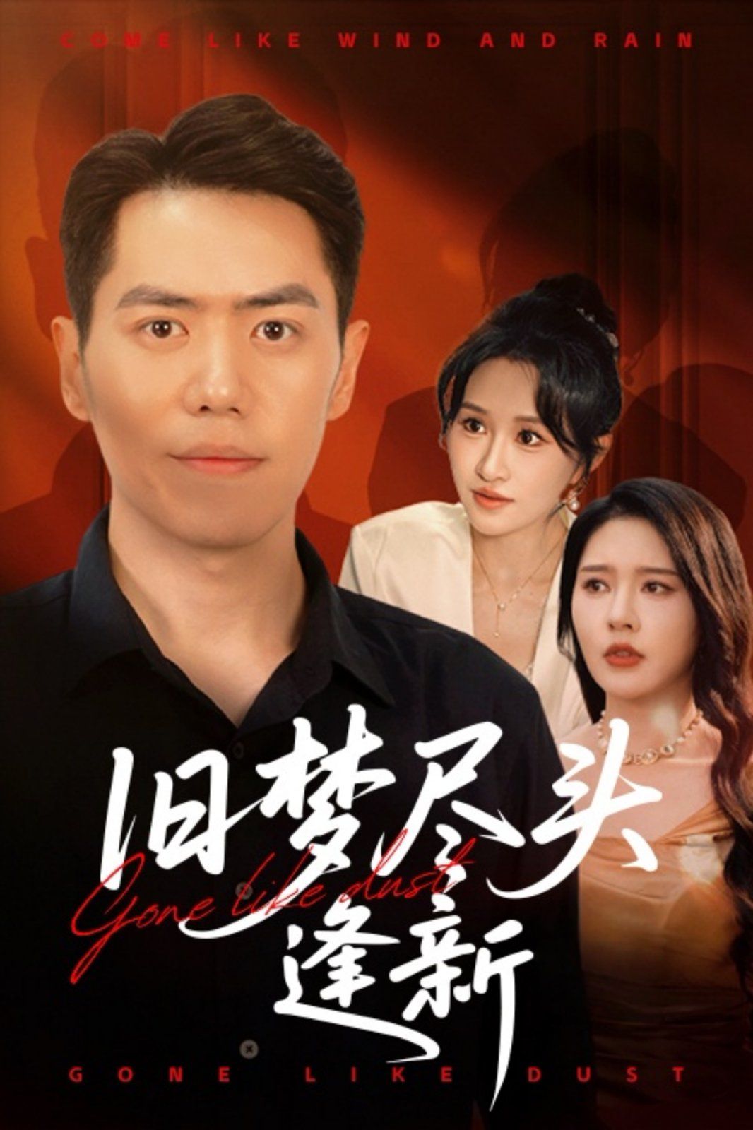 旧梦尽头逢新