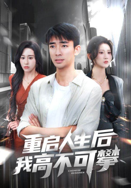 重启人生后我高不可攀