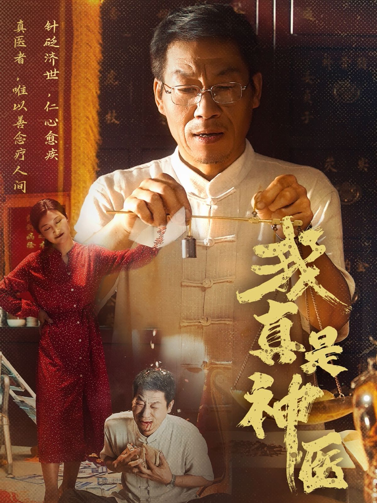 我真是神医