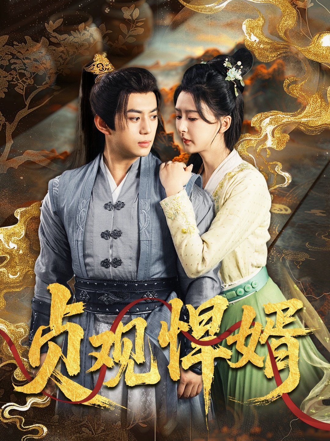 贞观悍婿