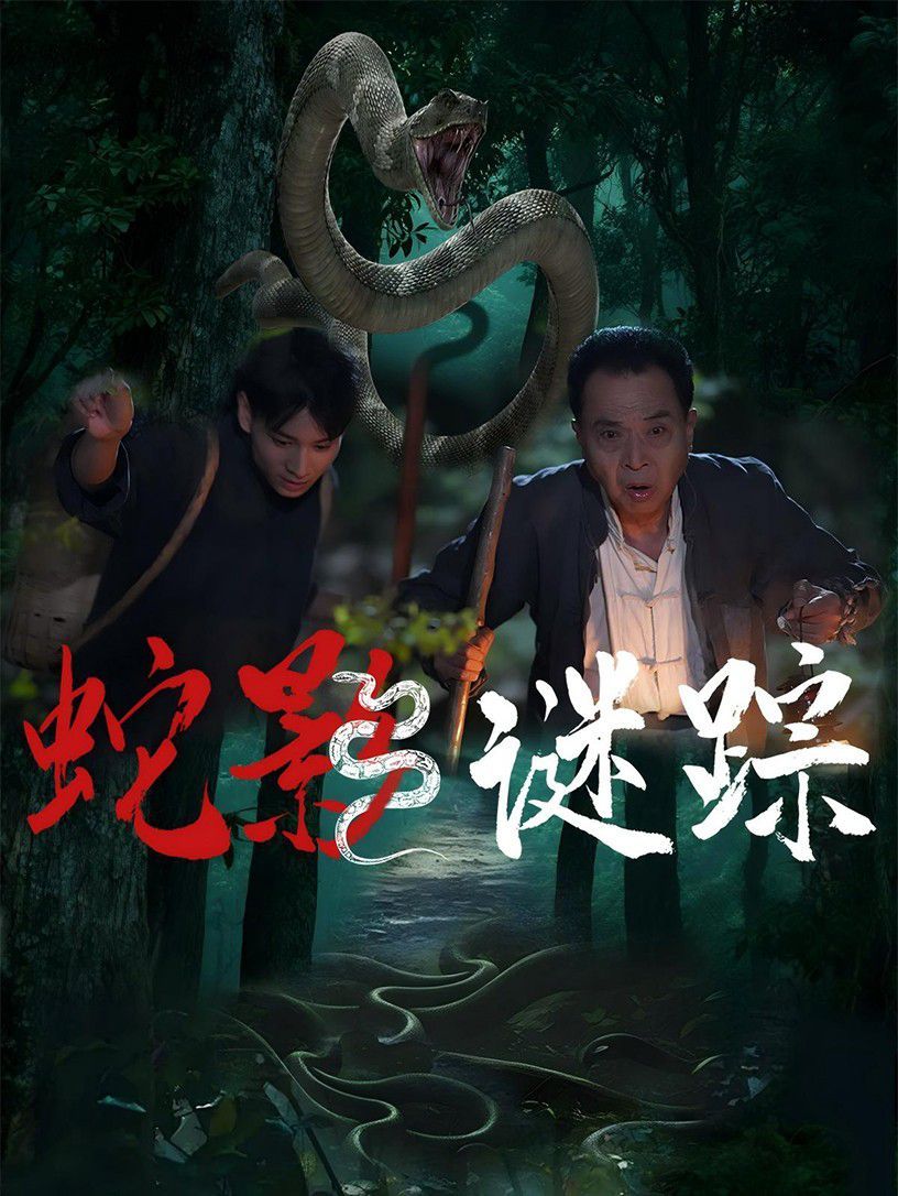 蛇影谜踪