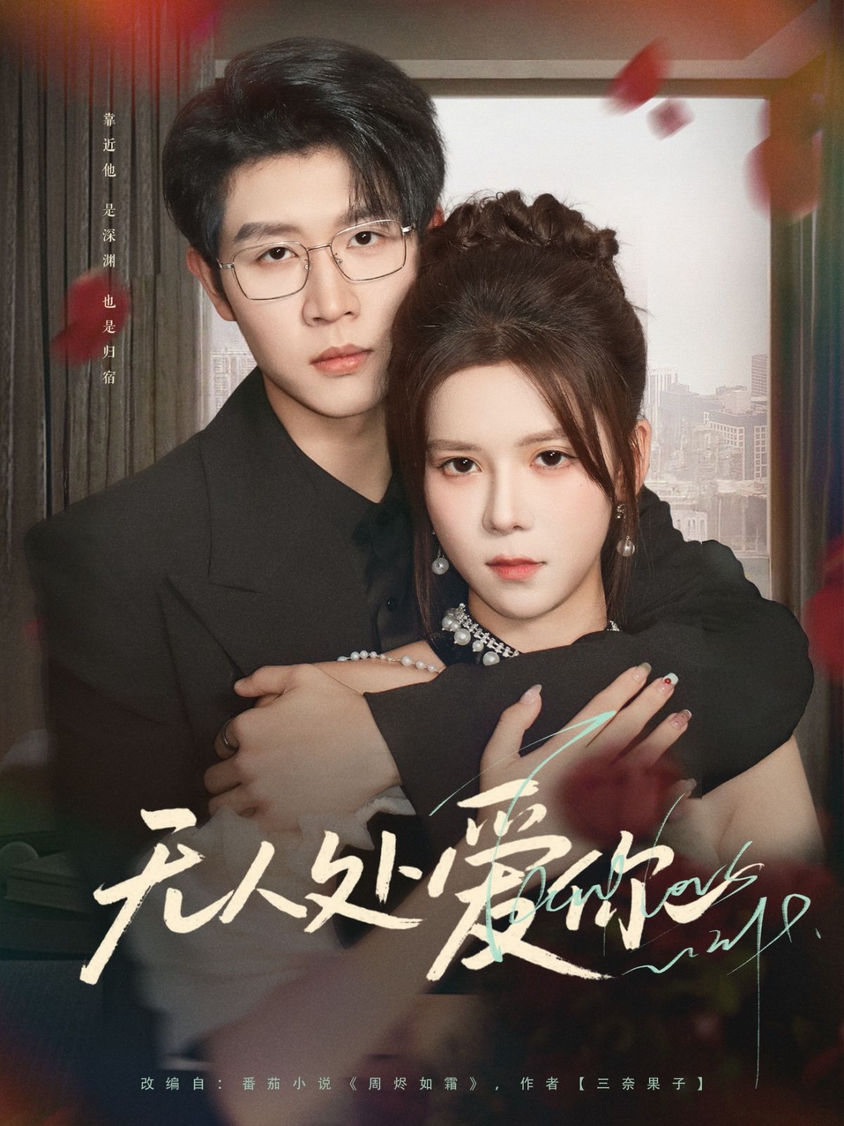 无人处爱你