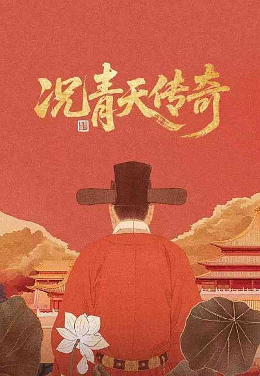 况青天传奇