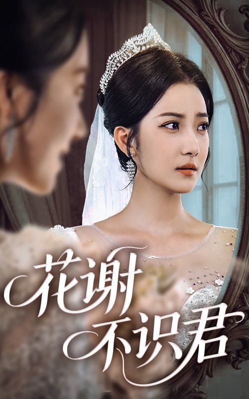花谢不识君