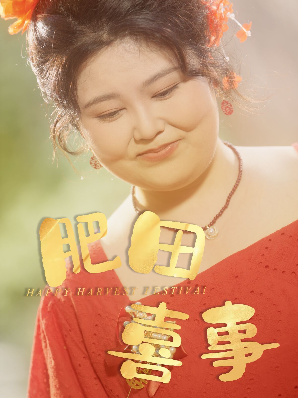 肥田喜事