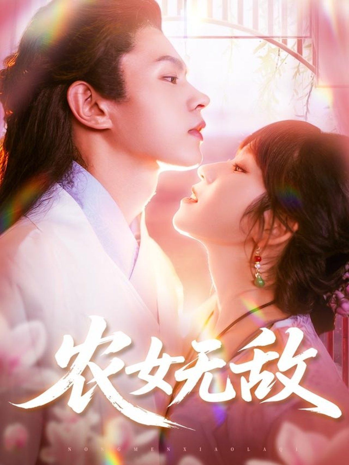 农女无敌