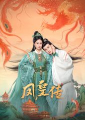 凤皇传