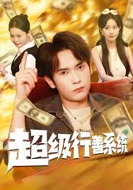 超级行善系统