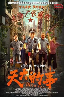 天大的事