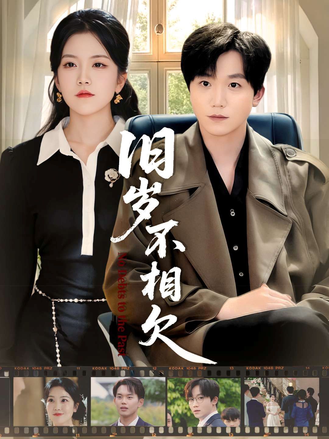 旧岁不相见