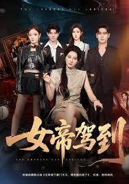 女帝驾到
