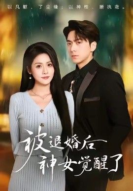 被退婚后神女觉醒了